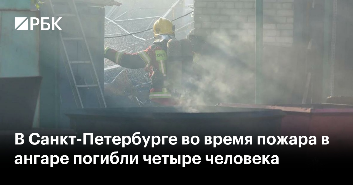 В Санкт-Петербурге во время пожара в ангаре погибли четыре человека