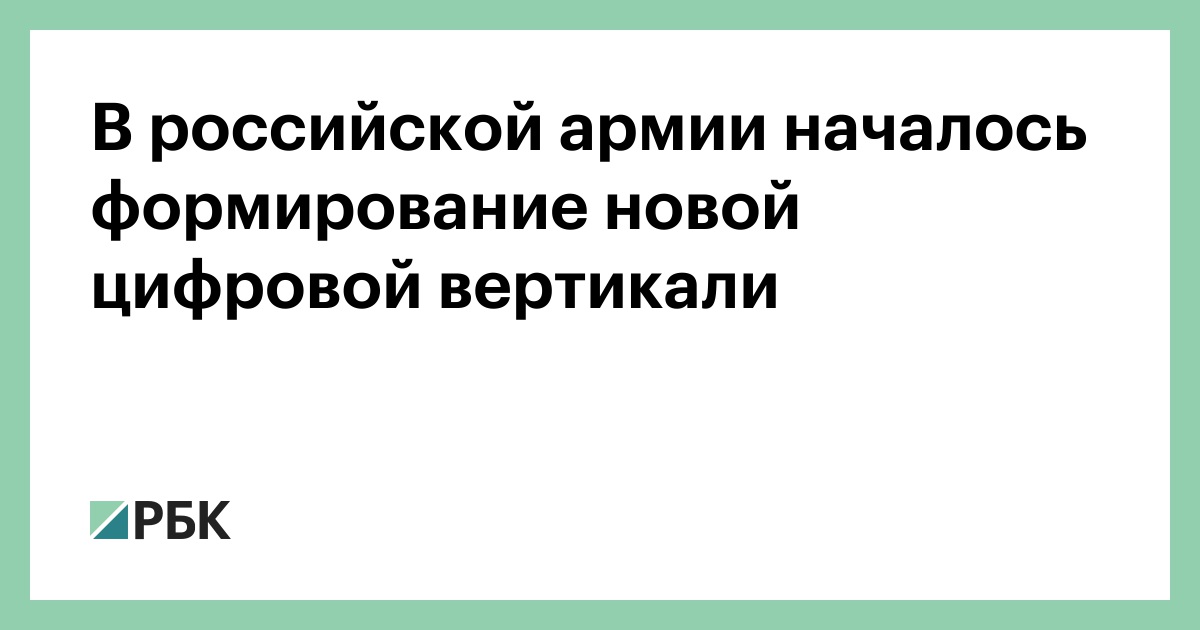 В российской армии началось формирование новой цифровой вертикали