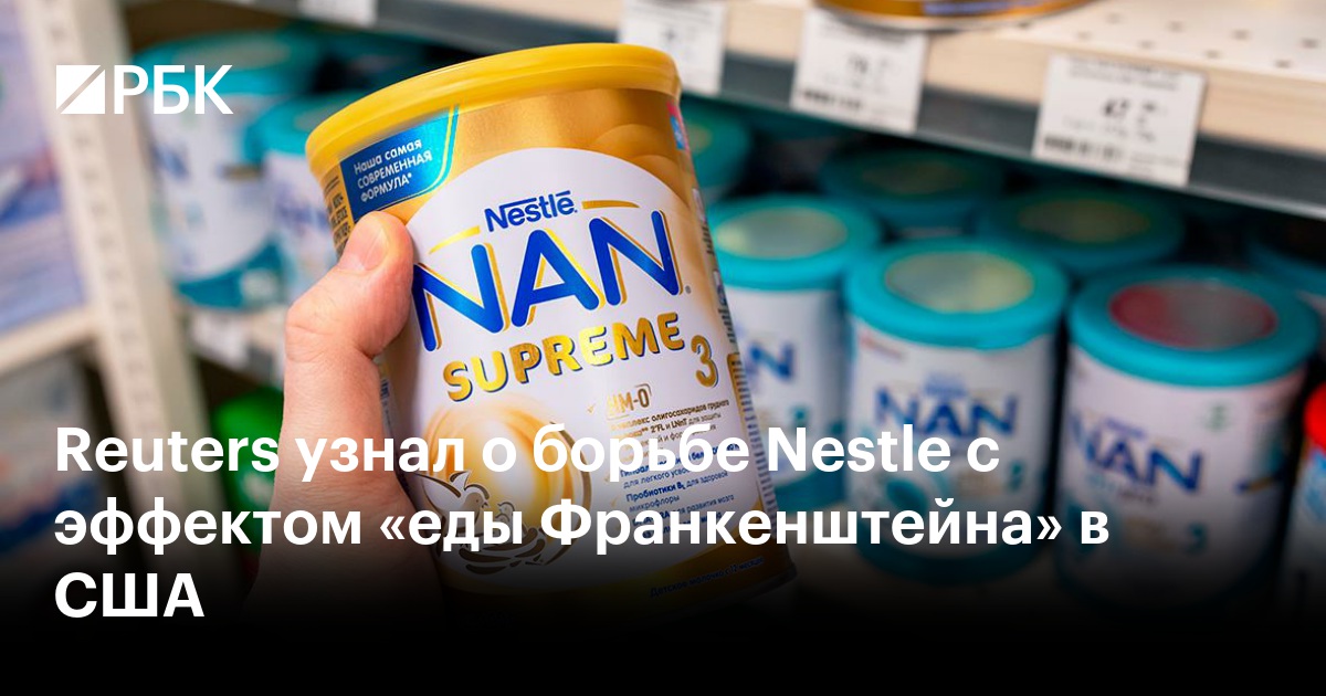 Reuters узнал о борьбе Nestle с эффектом «еды Франкенштейна» в США