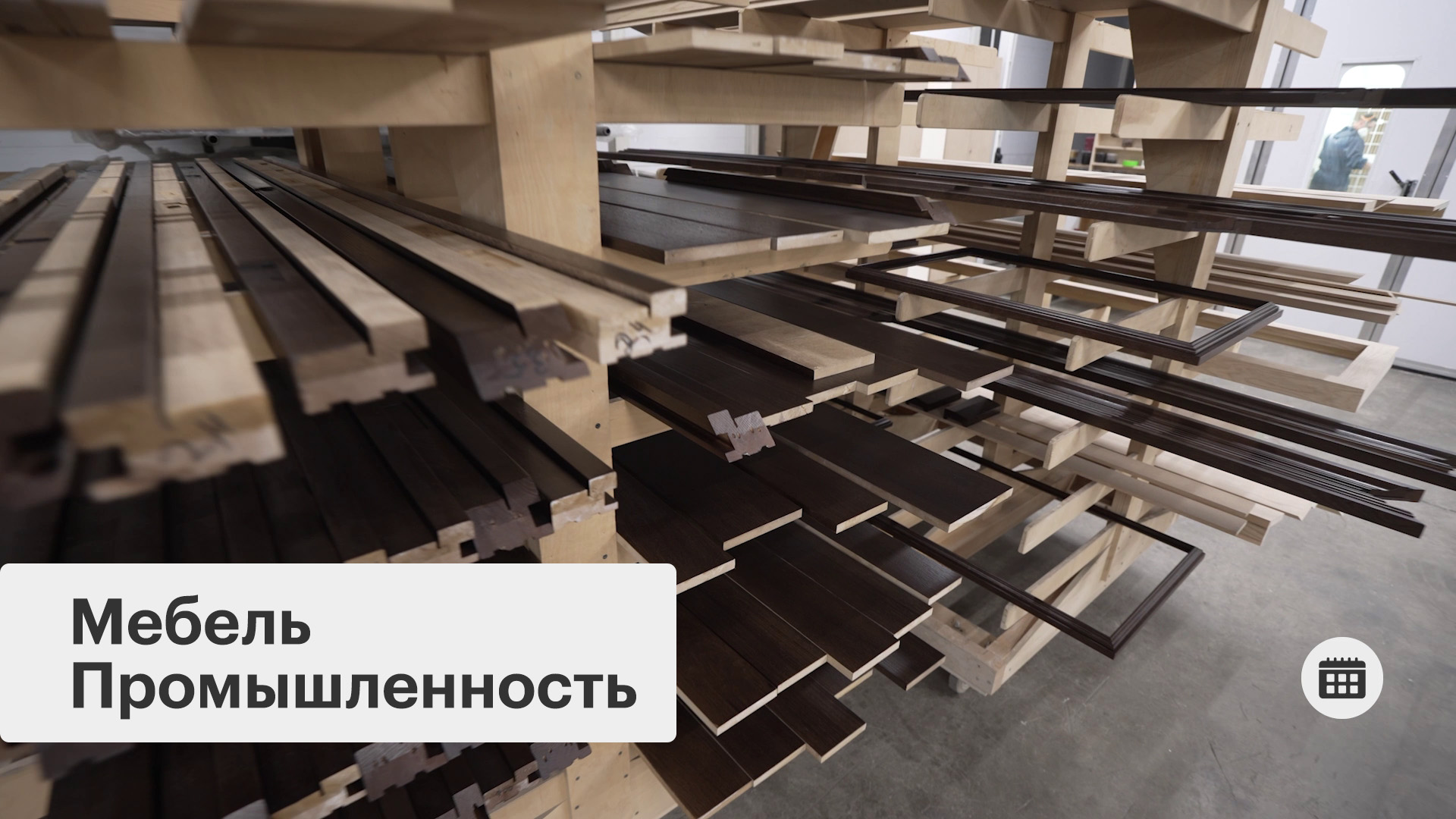Мебельное производство в Москве