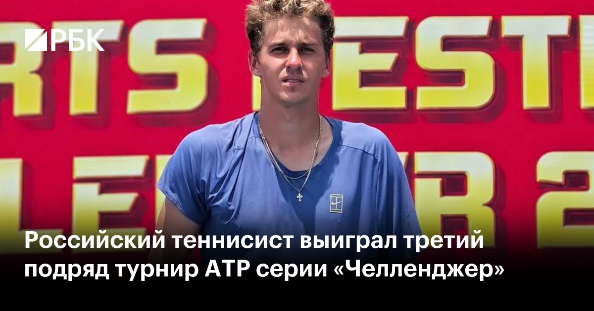 Российский теннисист выиграл третий подряд турнир ATP серии «Челленджер»