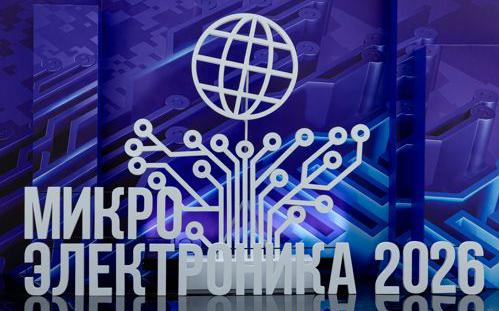 Москва представила новые разработки на форуме «Микроэлектроника-2026»