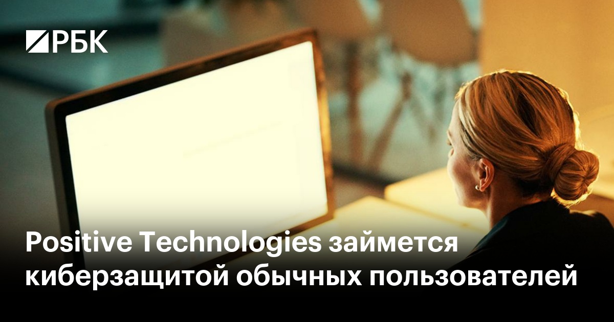 Positive Technologies займется киберзащитой обычных пользователей