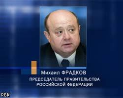 М.Фрадков недоволен темпами роста ВВП