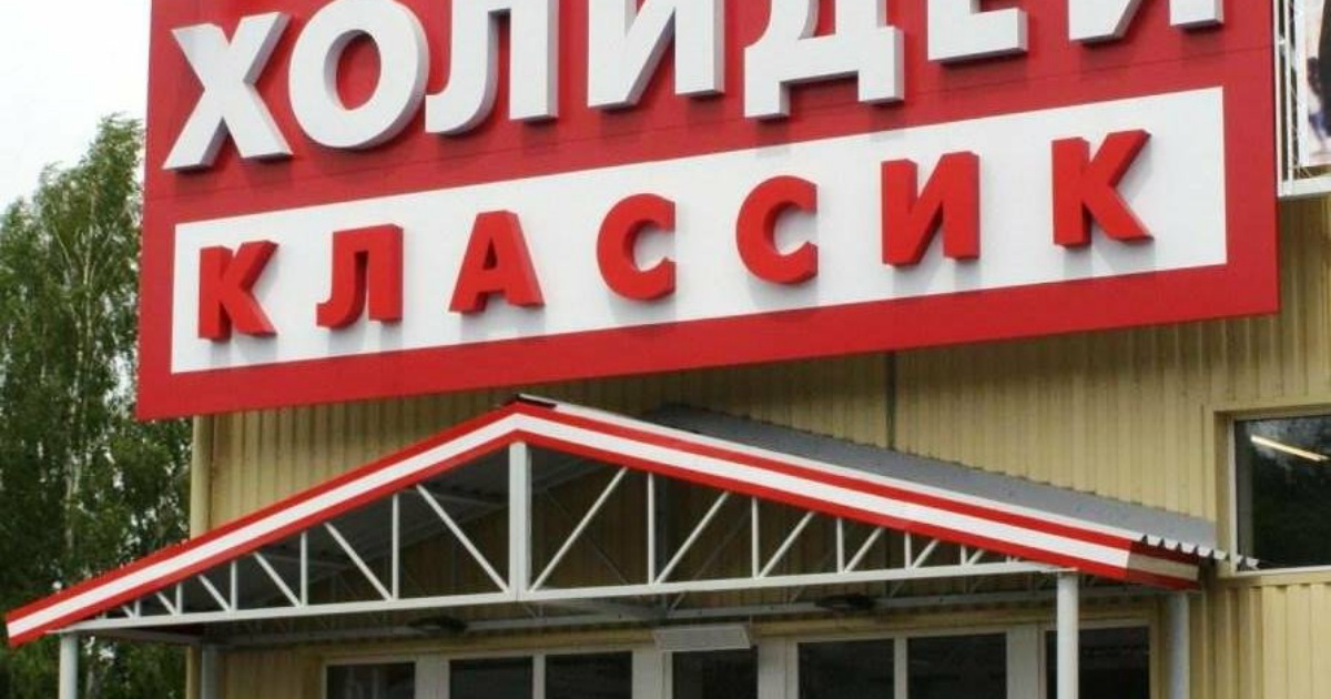 Холидей Сеть Магазинов Официальный Сайт Новосибирск