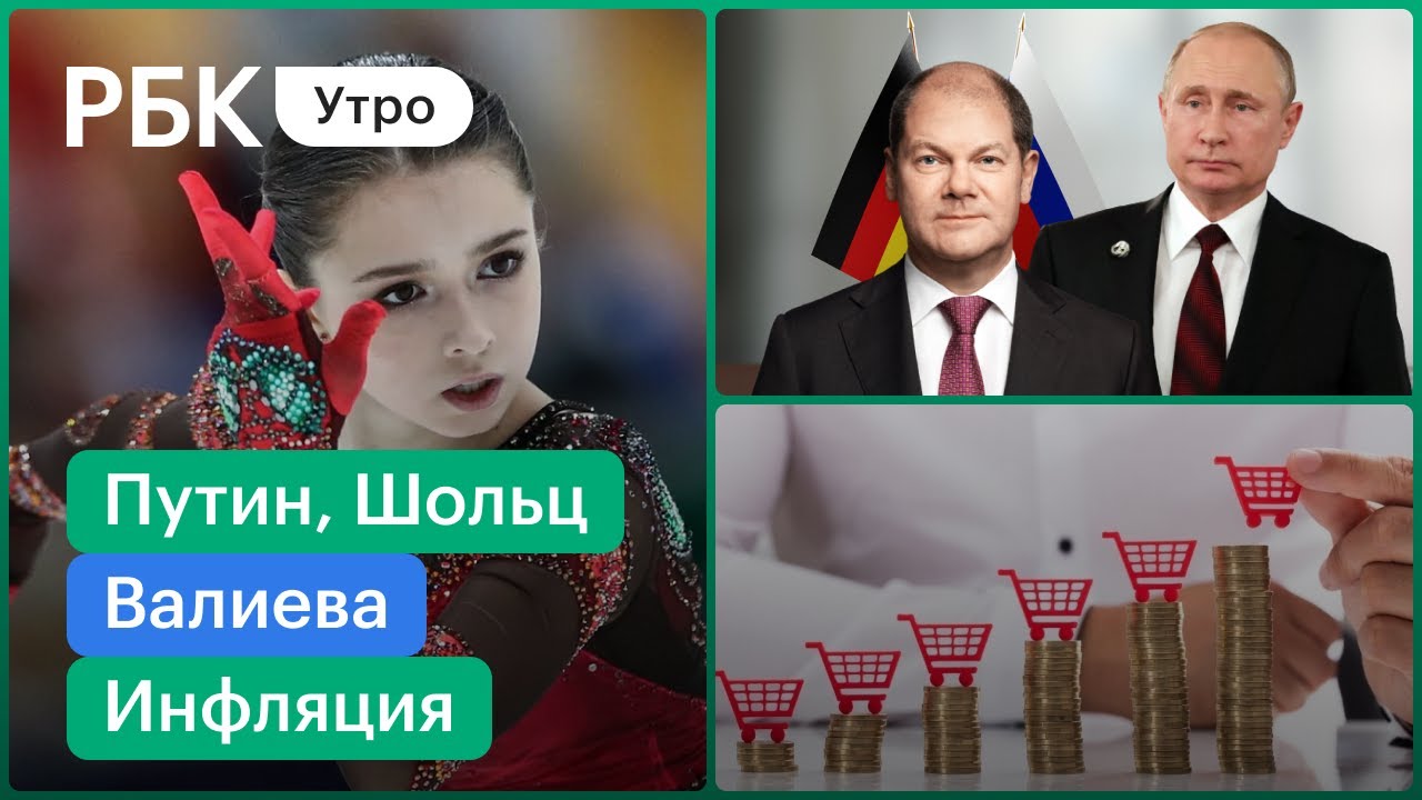 Путин, Шольц, Украина/Валиева вернулась/Инфляция и баррель по $100