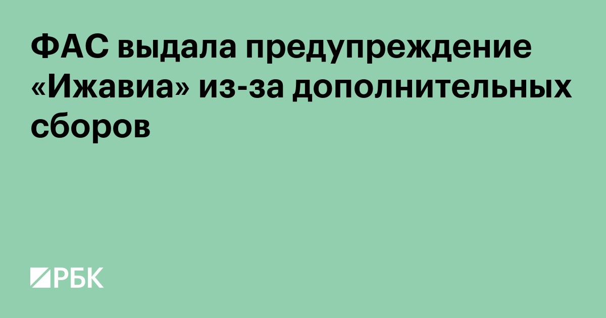 ФАС выдала предупреждение «Ижавиа» из-за дополнительных сборов