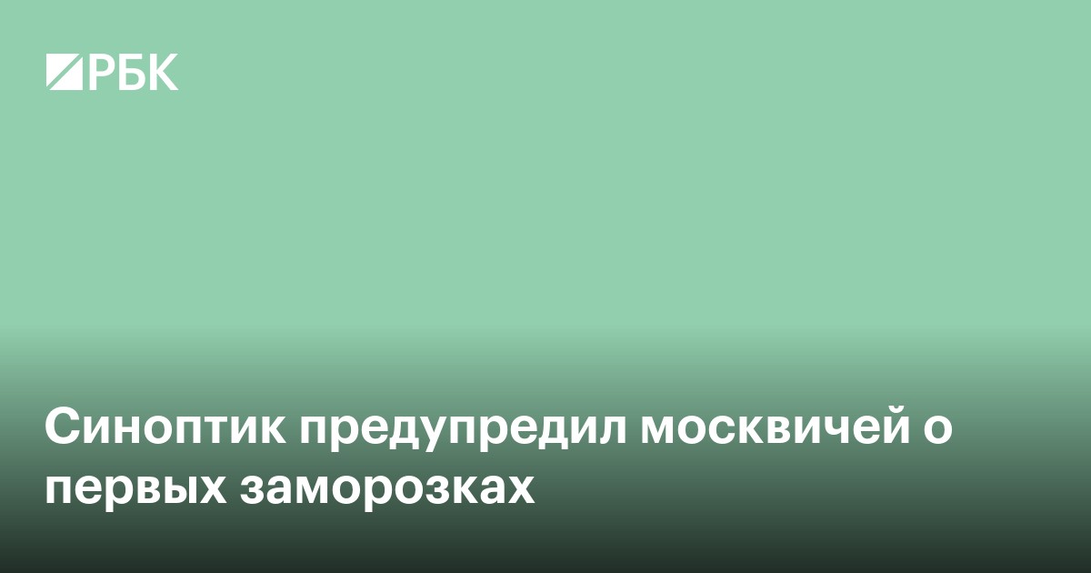 Синоптик предупредил москвичей о первых заморозках