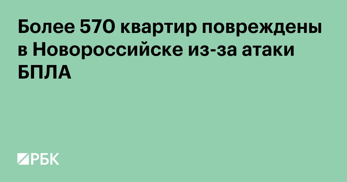 Более 570 квартир повреждены в Новороссийске из-за атаки БПЛА