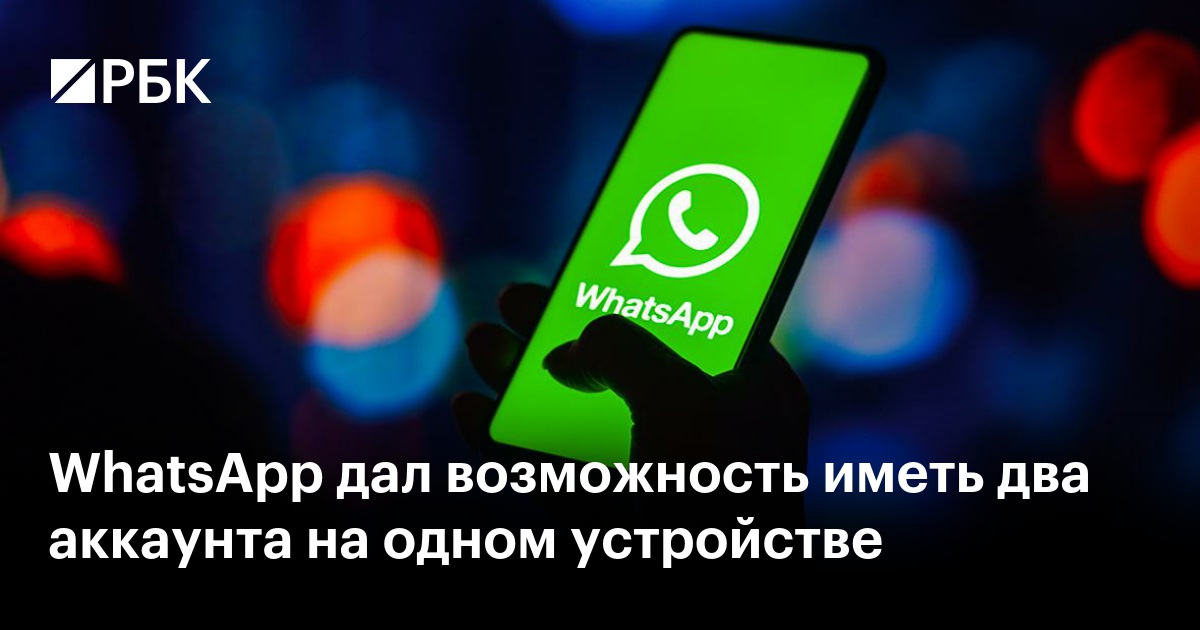 WhatsApp дал возможность иметь два аккаунта на одном устройстве — РБК