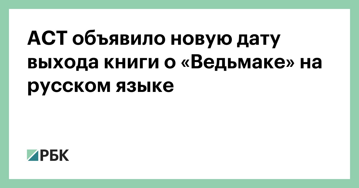 АСТ объявило новую дату выхода книги о «Ведьмаке» на русском языке