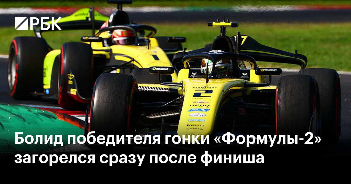 Болид победителя гонки «Формулы-2» загорелся сразу после финиша