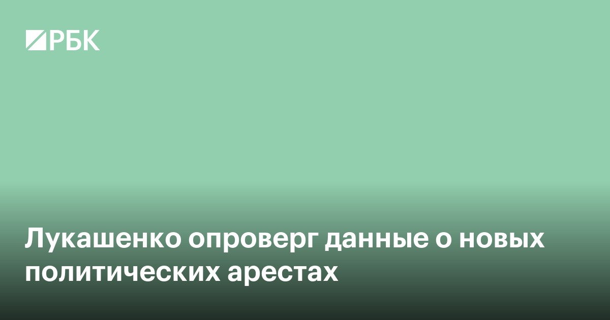 Лукашенко опроверг данные о новых политических арестах