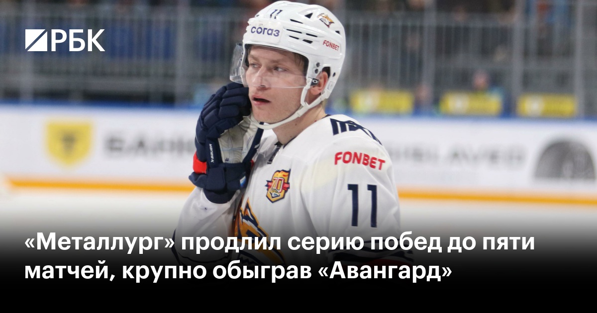 «Металлург» продлил серию побед до пяти матчей, крупно обыграв «Авангард»