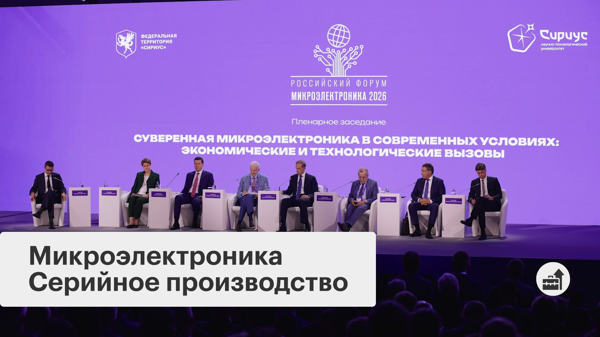 Микроэлектроника: от импортозамещения к серийному производству
