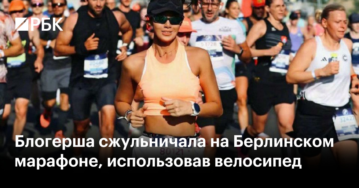 Блогерша сжульничала на Берлинском марафоне, использовав велосипед
