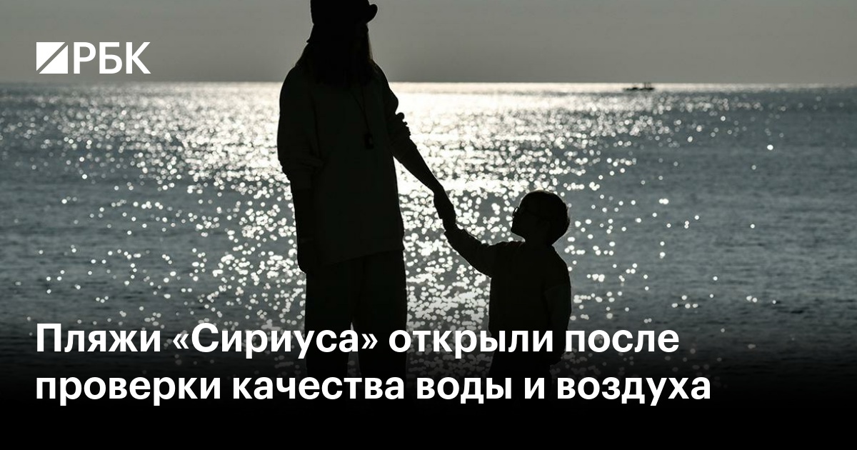 Пляжи «Сириуса» открыли после проверки качества воды и воздуха