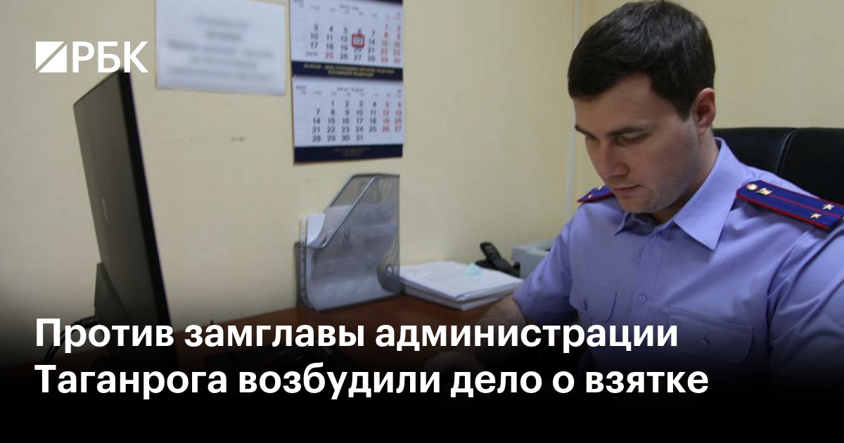 Против замглавы администрации Таганрога возбудили дело о взятке