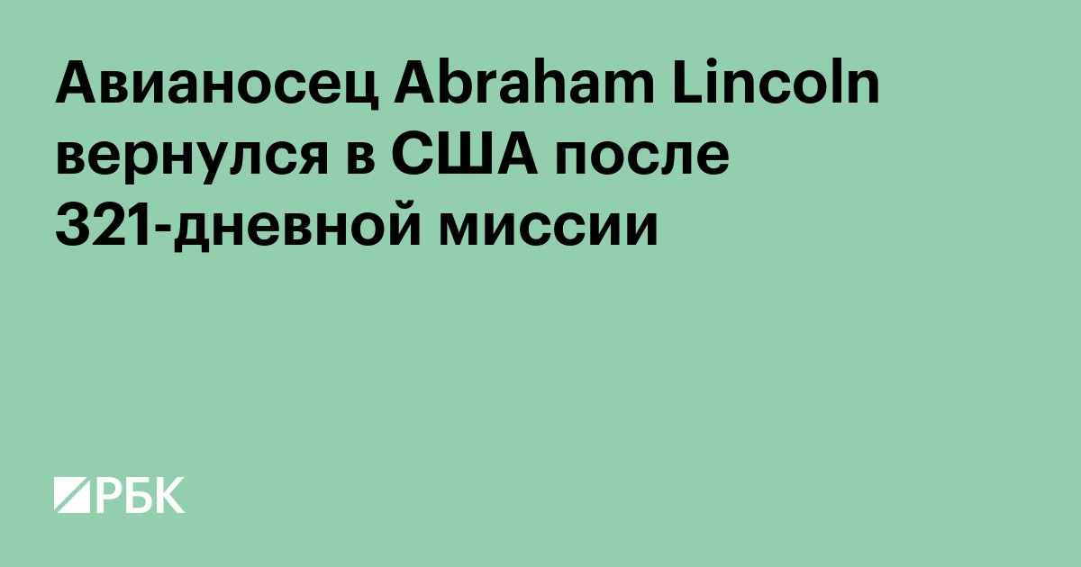 Авианосец Abraham Lincoln вернулся в США после 321-дневной миссии