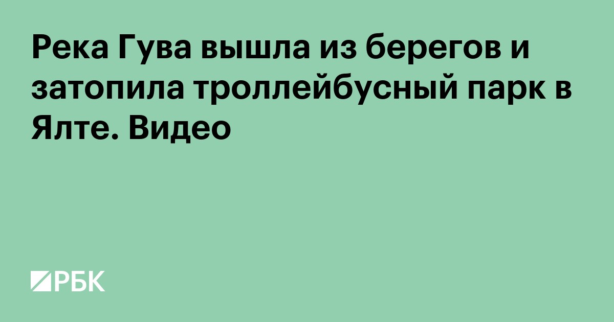 Река Гува вышла из берегов и затопила троллейбусный парк в Ялте. Видео