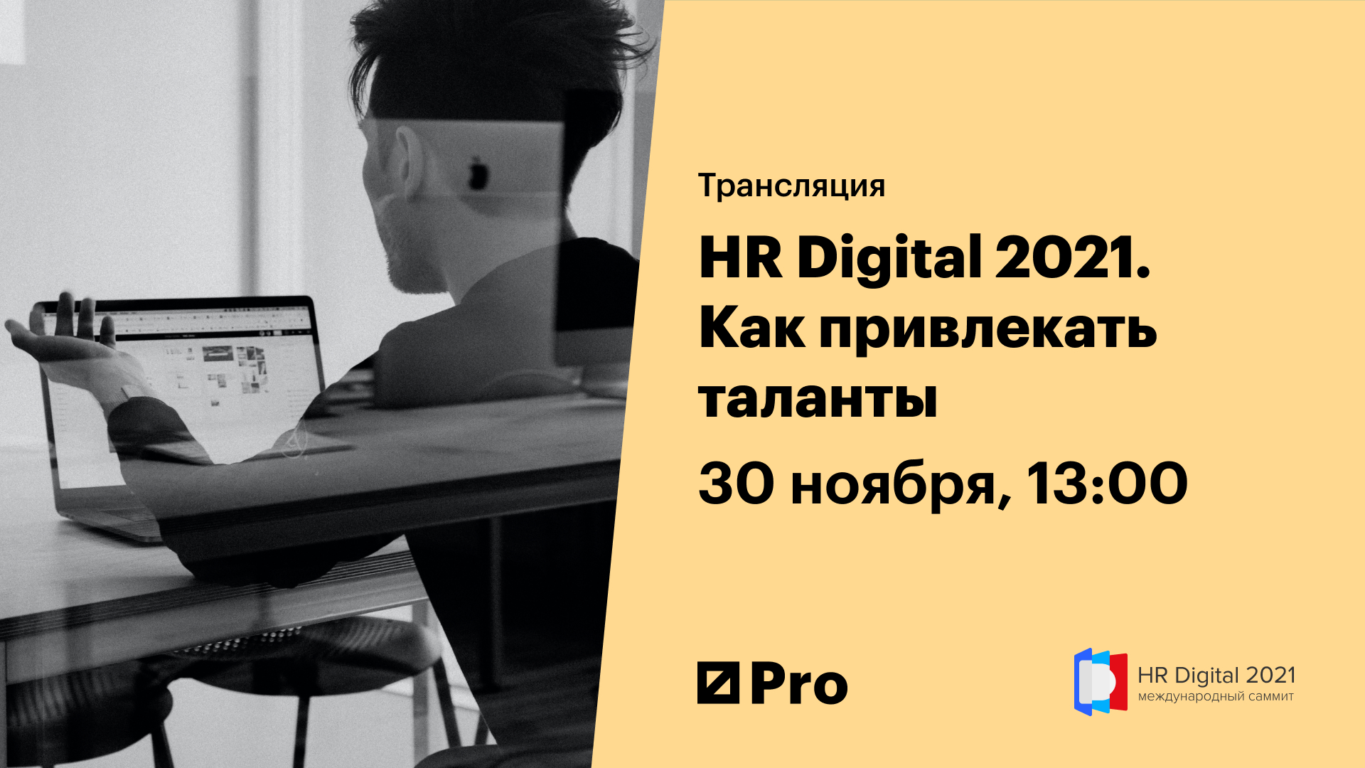 HR Digital 2021. Как привлекать таланты