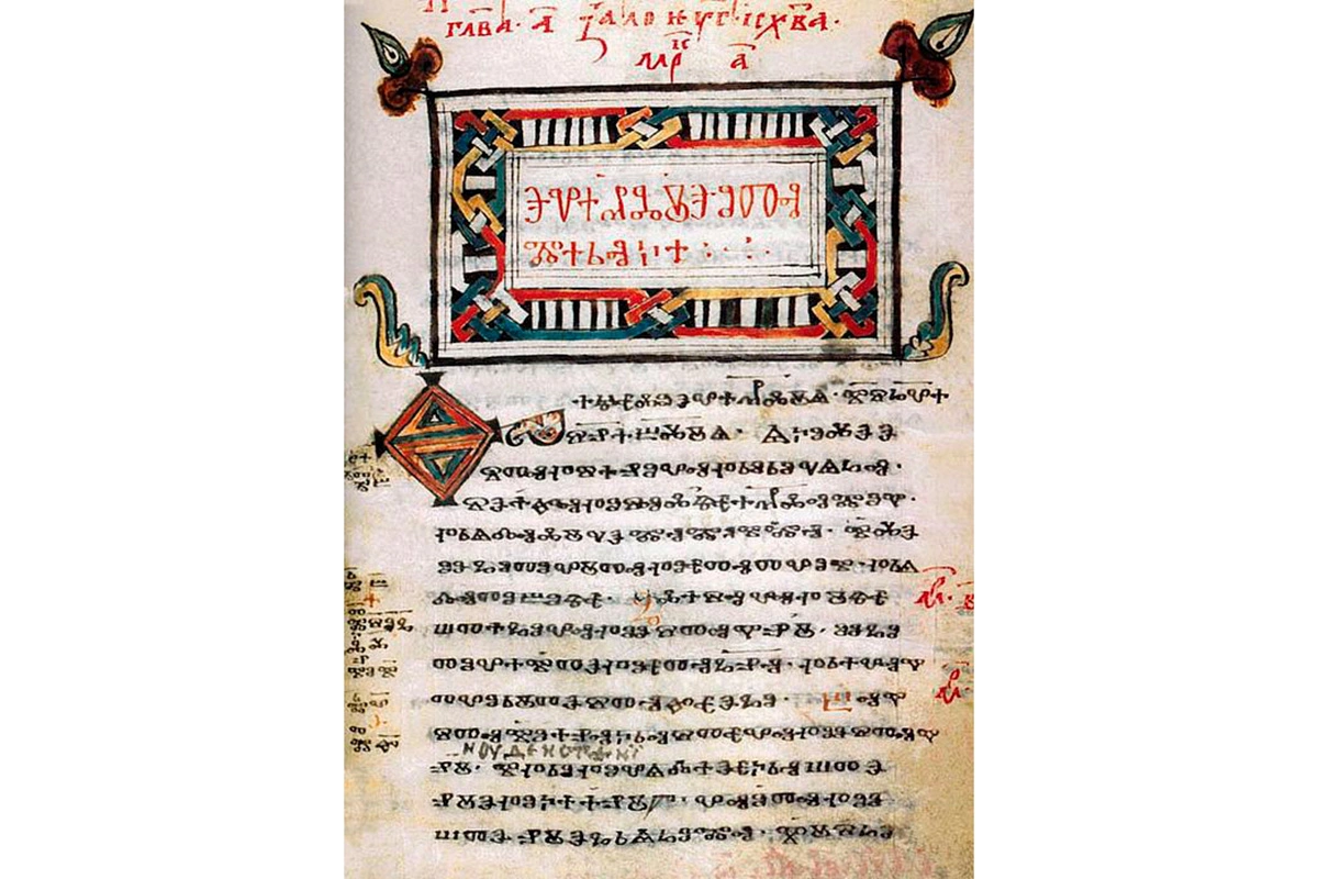 Глаголическое «Зографское Евангелие», X–XI вв