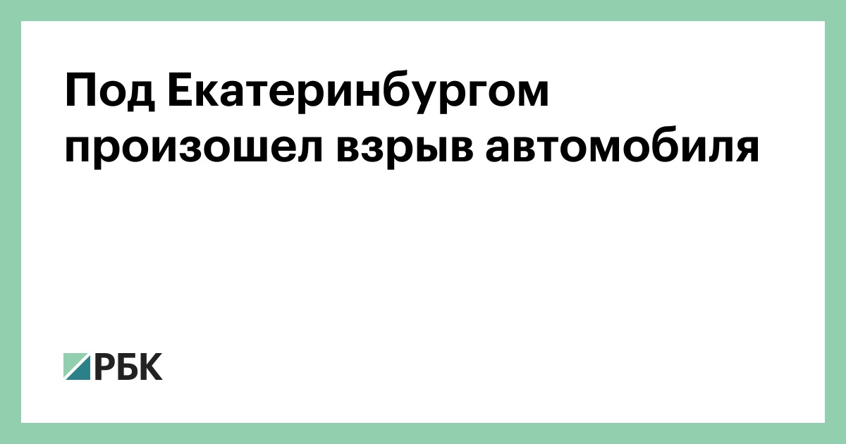 Под Екатеринбургом произошел взрыв автомобиля