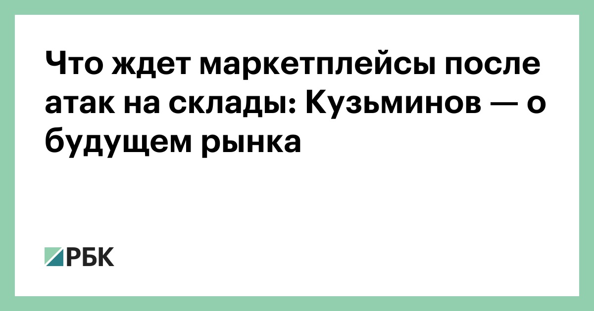 Что ждет маркетплейсы после атак на склады: Кузьминов — о будущем рынка