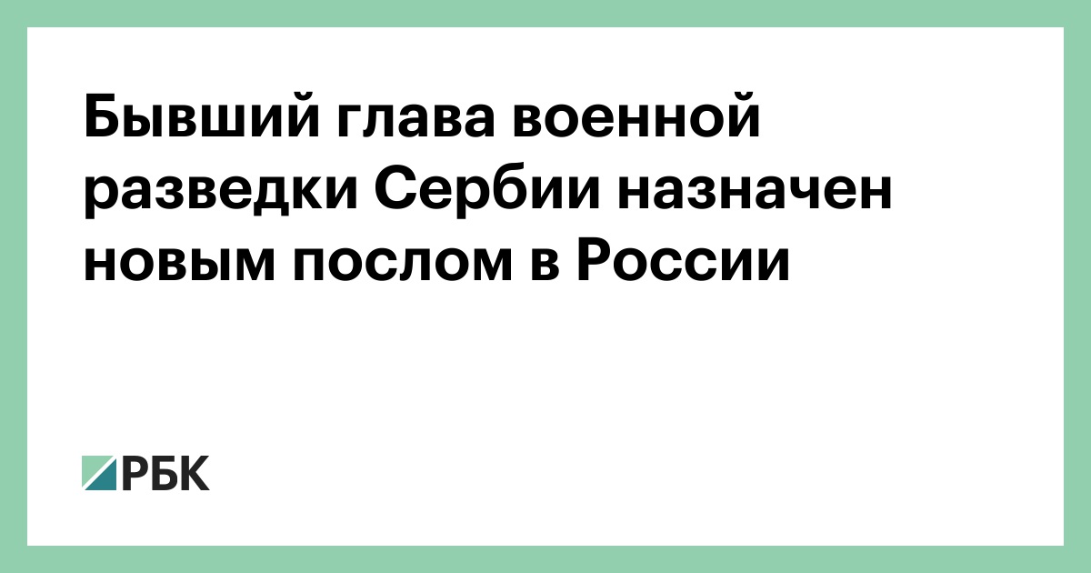 Бывший глава военной разведки Сербии назначен новым послом в России