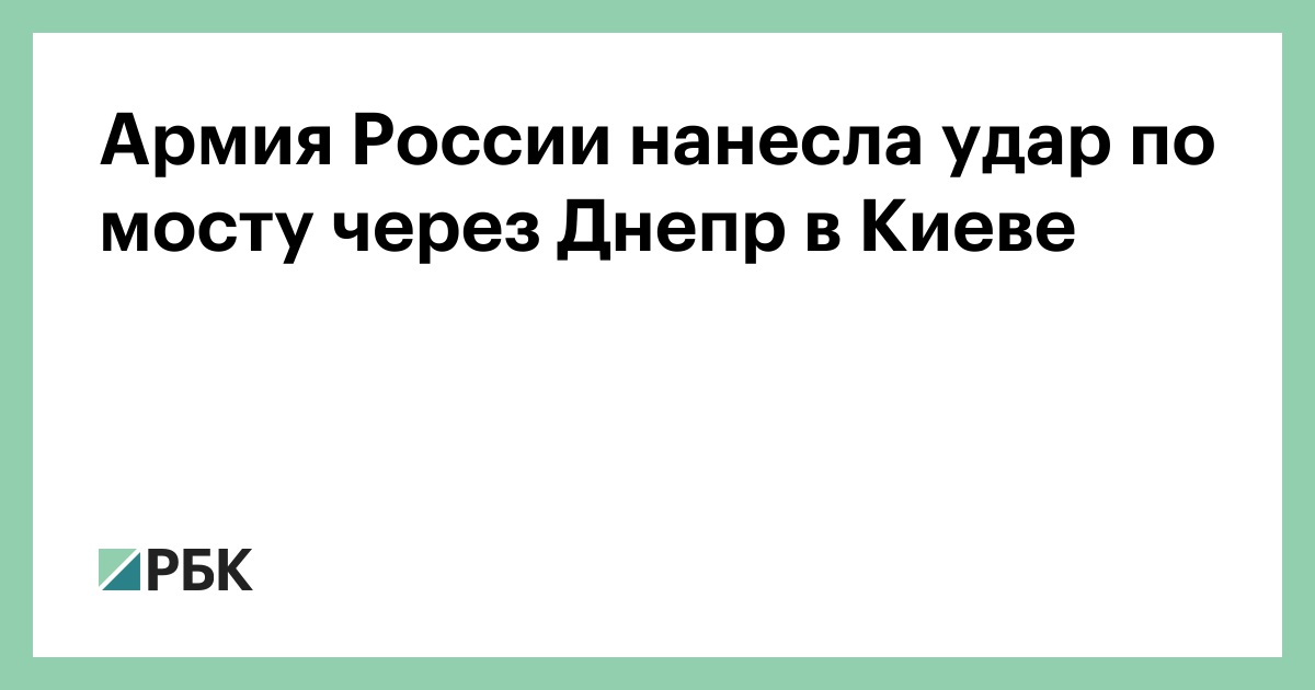 Армия России нанесла удар по мосту через Днепр в Киеве