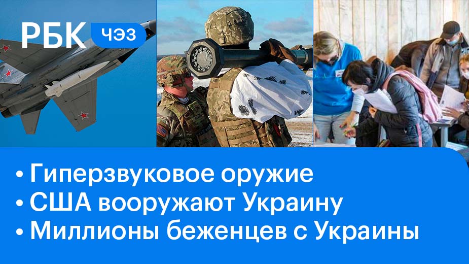 Гиперзвуковое оружие, продвижение войск / США вооружают Украину / Беженцы