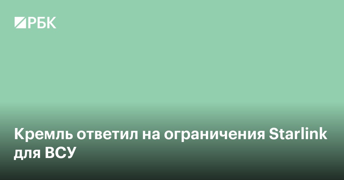 Песков оценил сообщения об ограничении работы Starlink для ВСУ