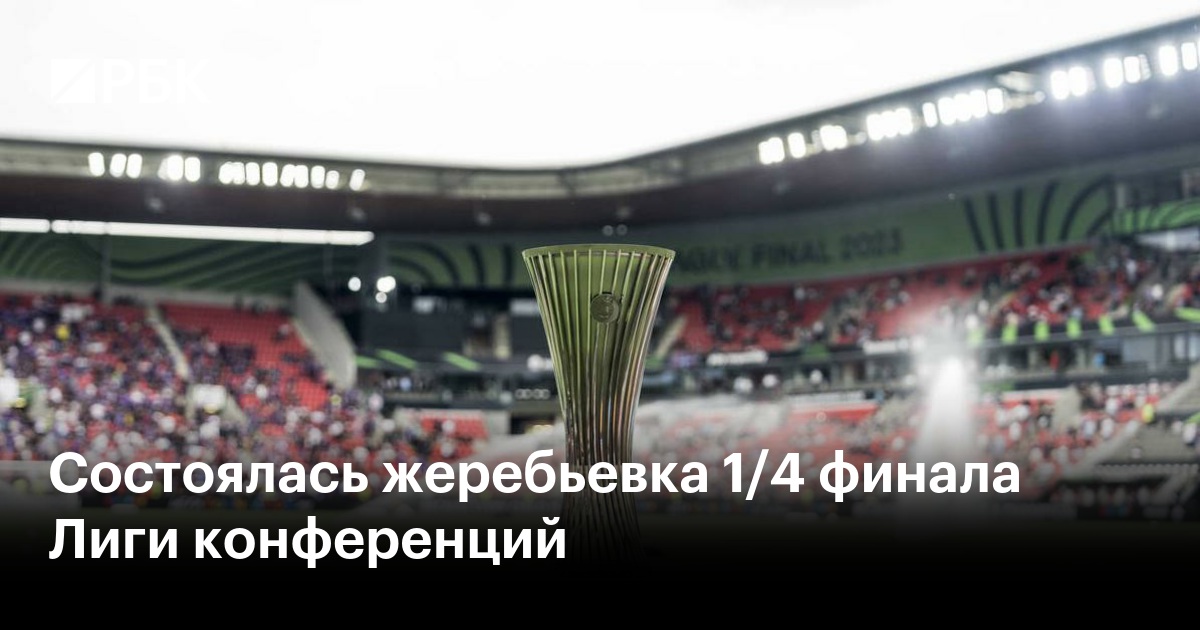 Результаты жеребьевки 1/4 финала Лиги конференций — РБК