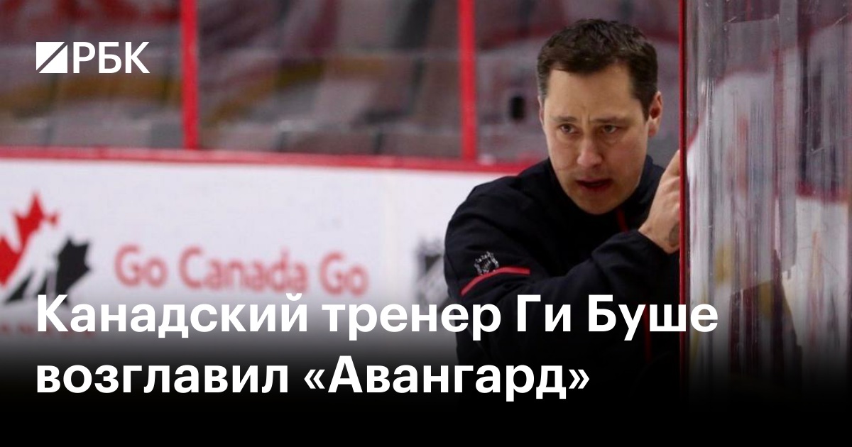 Ги буше. Тренер авангарда. Ги буше. Ги буше тренер википедия. Ги буше тренер.