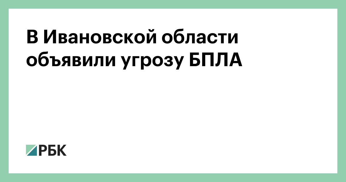 В Ивановской области объявили угрозу БПЛА