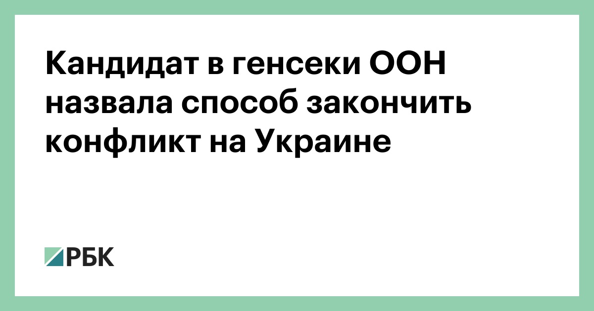 Кандидат в генсеки ООН назвала способ закончить конфликт на Украине
