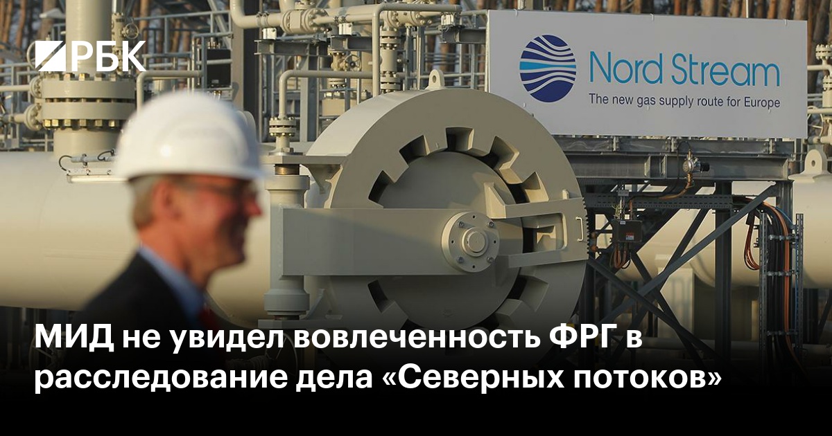 МИД не увидел вовлеченность ФРГ в расследование дела «Северных потоков»