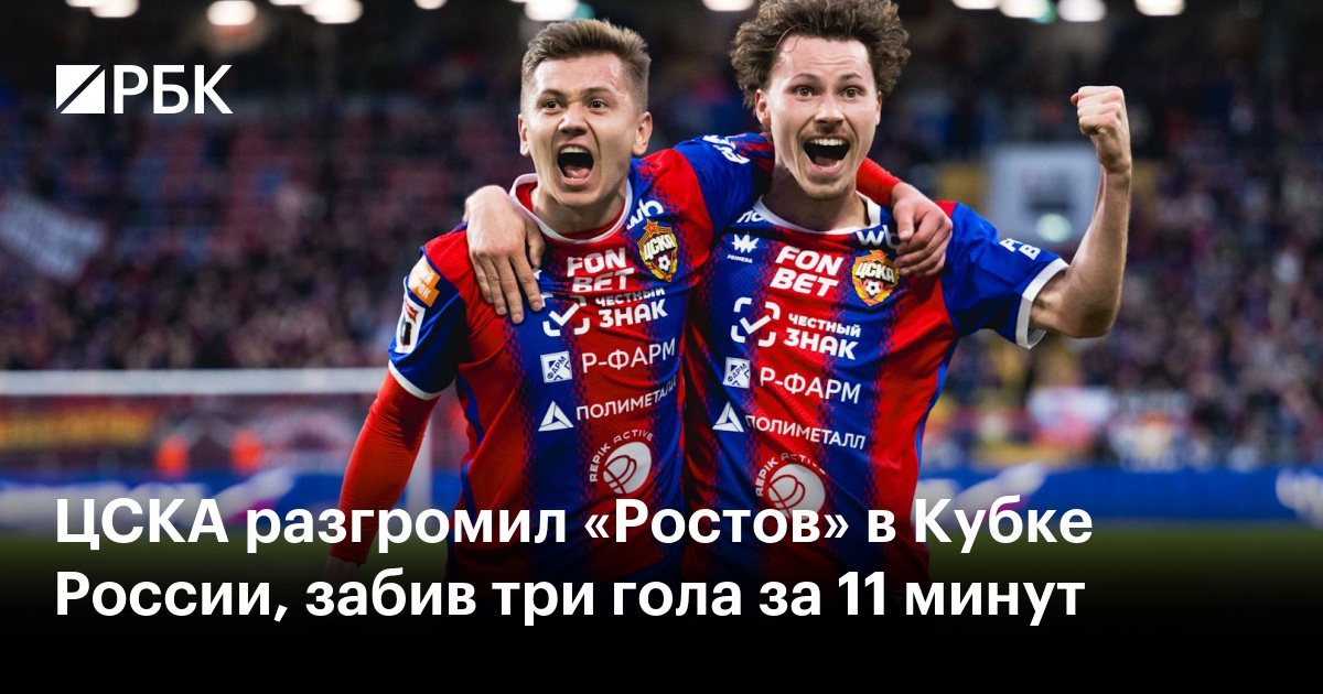 ЦСКА разгромил «Ростов» в Кубке России, забив три гола за 11 минут