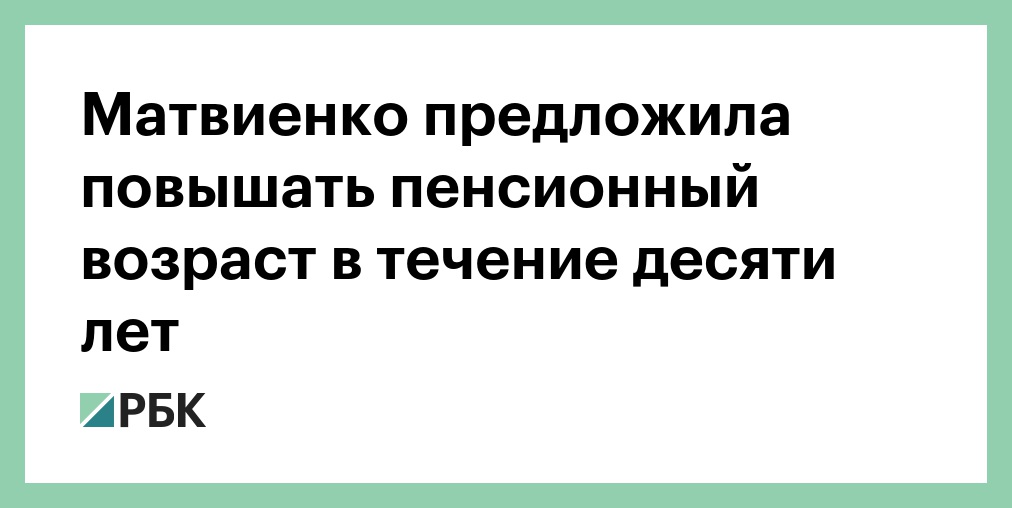 Матвиенко предложила повышать пенсионный возраст в течение десяти лет — РБК