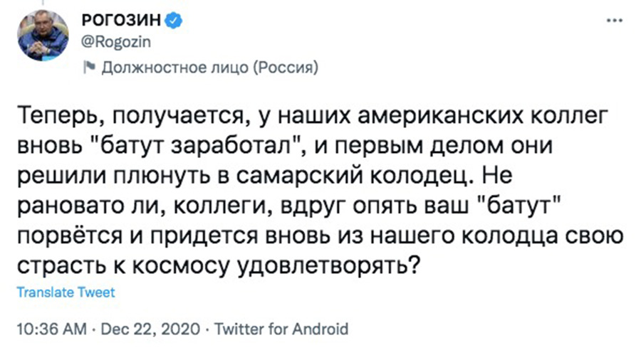 В 2014 году в ответ на санкции против российской космической промышленности Дмитрий Рогозин предложил США запускать астронавтов с помощью батута. В 2020 году, после введения нового пакета санкций Рогозин написал: &laquo;батут заработал&raquo;