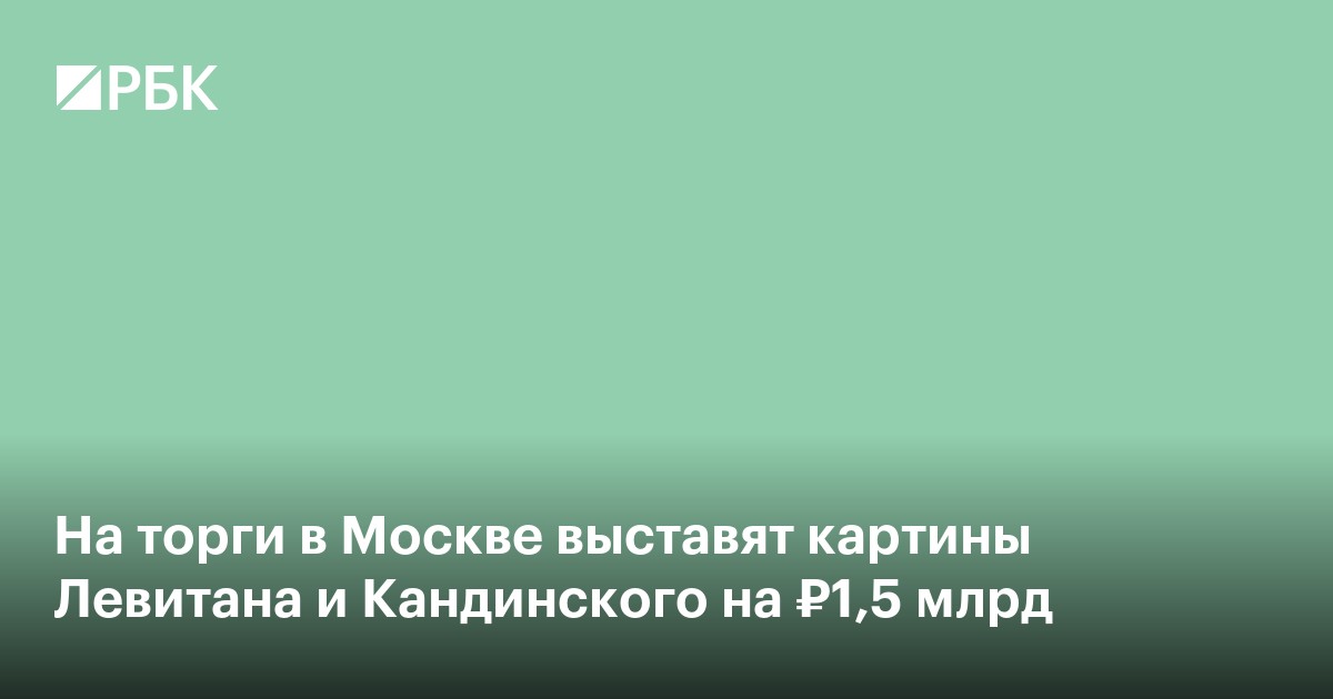 На торги в Москве выставят картины Левитана и Кандинского на ₽1,5 млрд