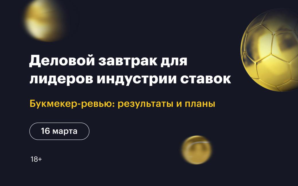 Деловой завтрак РБК для лидеров индустрии ставок пройдет 16 марта