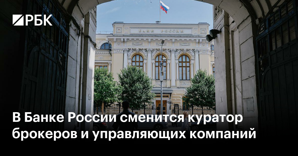 В Банке России сменится куратор брокеров и управляющих компаний