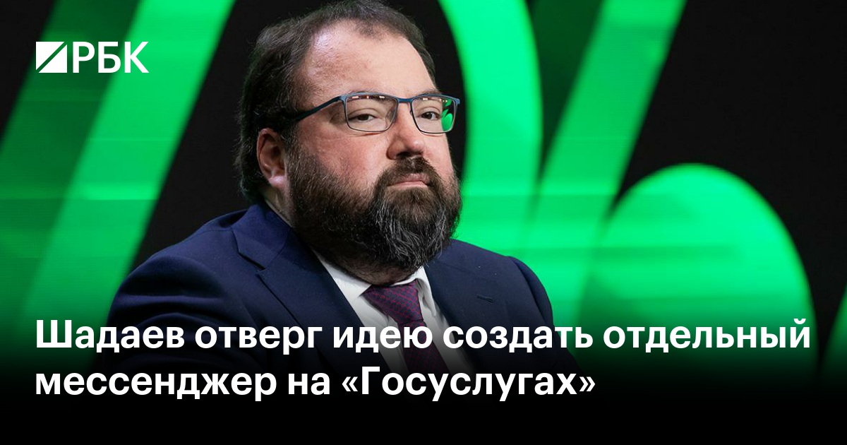 Шадаев отверг идею создать отдельный мессенджер на «Госуслугах»