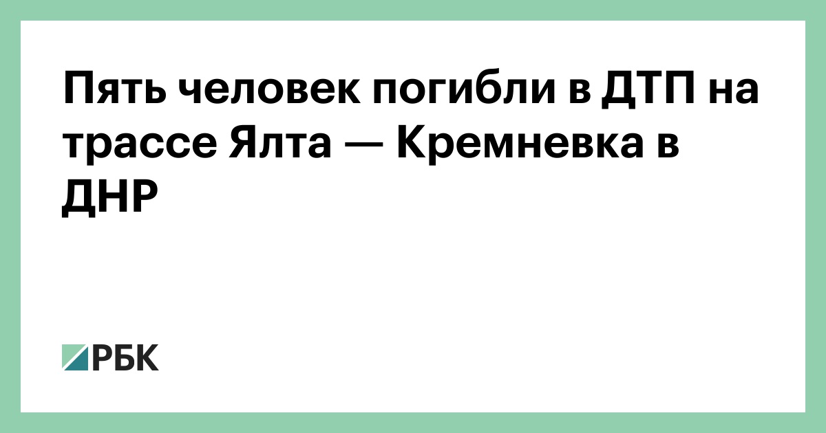 Пять человек погибли в ДТП на трассе Ялта — Кремневка в ДНР