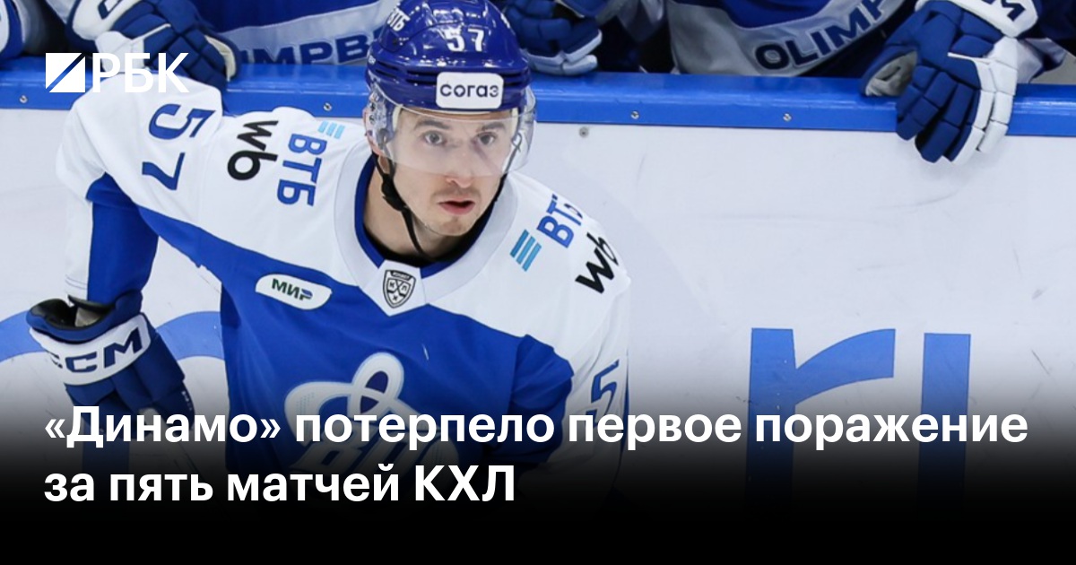 «Динамо» потерпело первое поражение за пять матчей КХЛ
