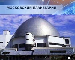 Московский планетарий перешел в собственность властей столицы