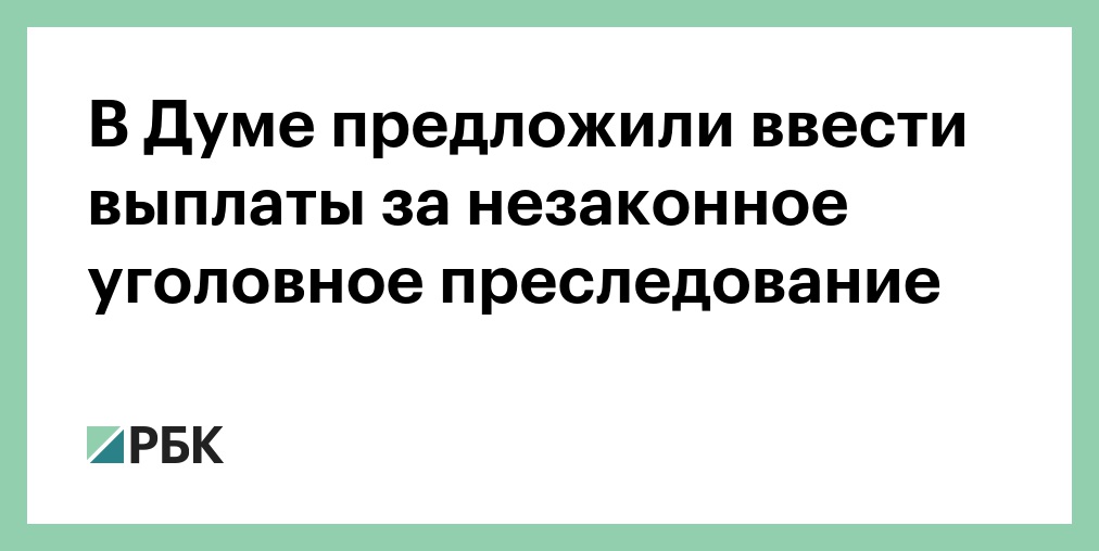 Незаконная компенсация. Компенсация за незаконное уголовное преследование. Компенсация за незаконное уголовное преследование сумма. Компенсация за незаконное уголовное преследование схема.