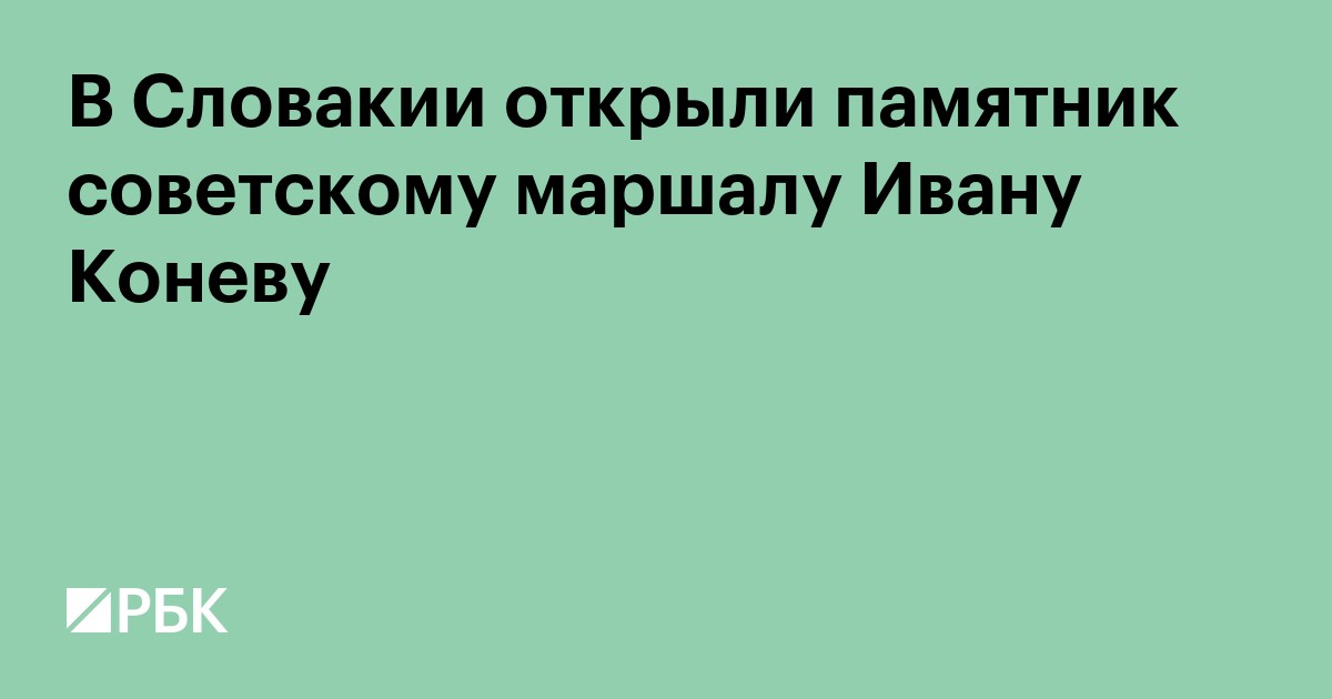 В Словакии открыли памятник советскому маршалу Ивану Коневу