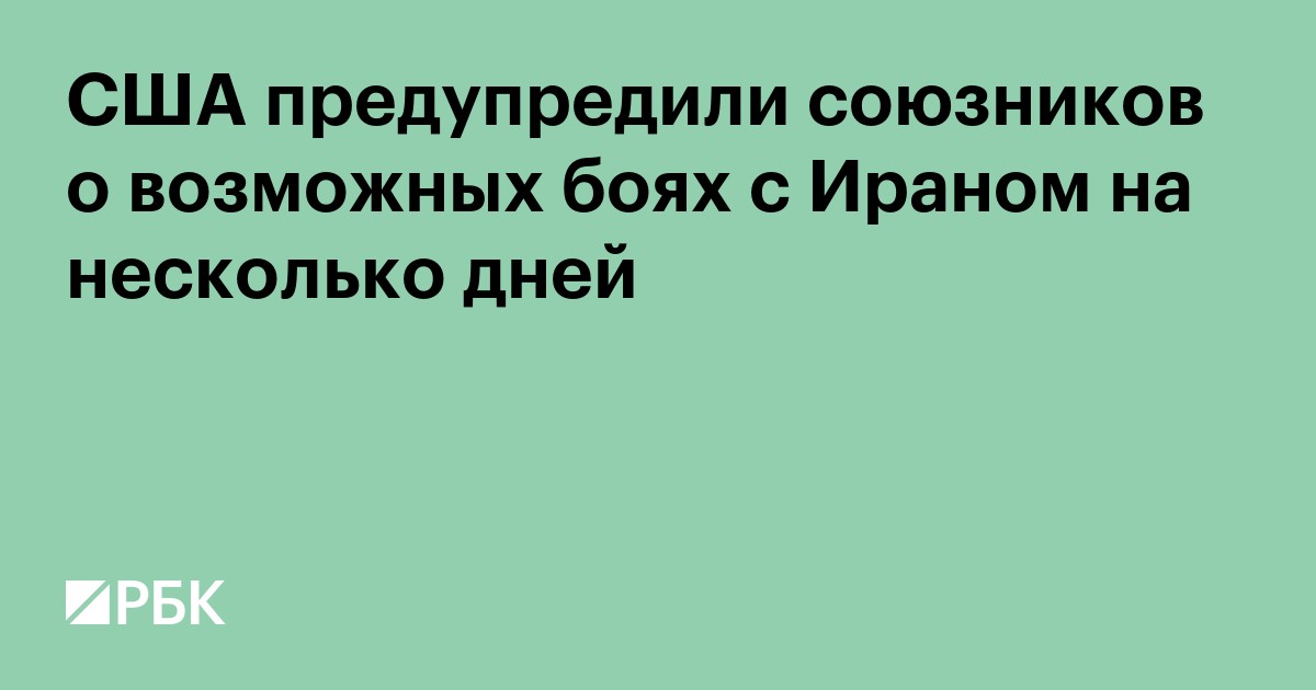 США предупредили союзников о возможных боях с Ираном на несколько дней